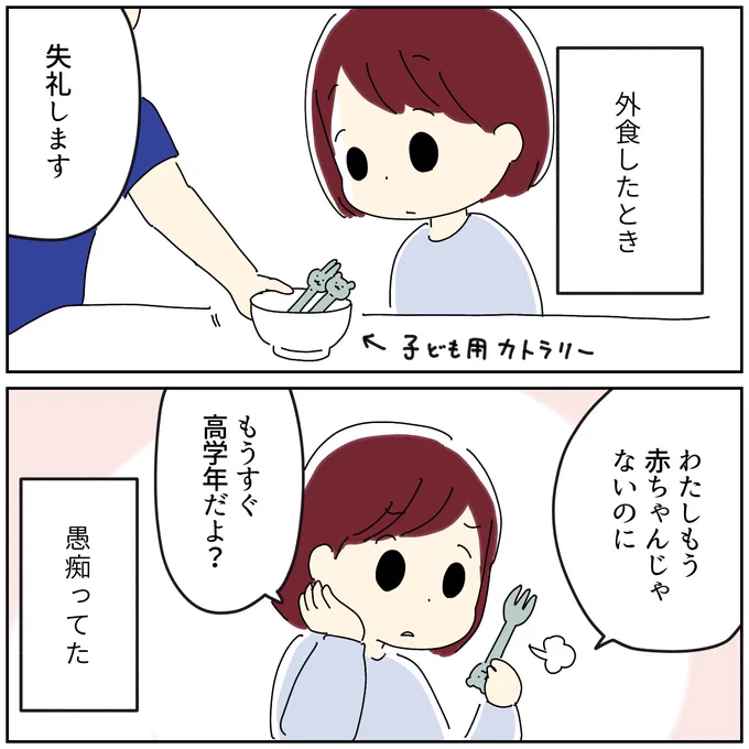 子ども扱いされるのがもう嫌みたい 