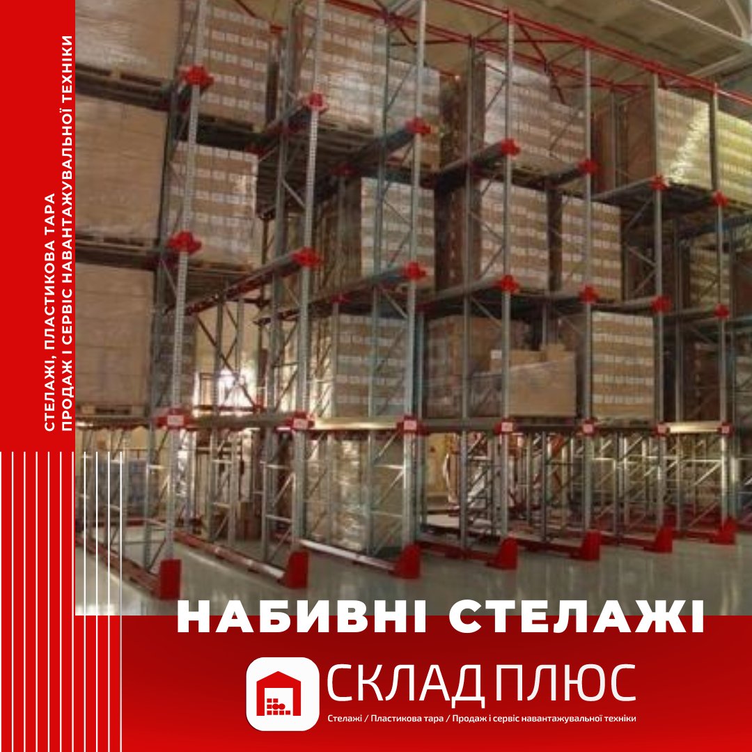 Sklad_Plus's tweet photo. 🧩Якщо Вашою метою є знайти ідеальне обладнання для зберігання однотипних вантажів - набивні стелажі - це саме те, що ви шукали! https://t.co/8CEkN8d8cq