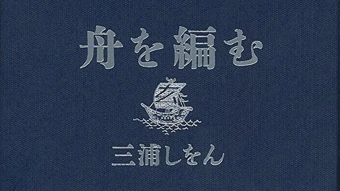 舟を編む／三浦しをん私は辞書の中に没入する時間が好きで、それは波に揺蕩うようだと感じていた。言葉を海となぞらえ、辞書を舟