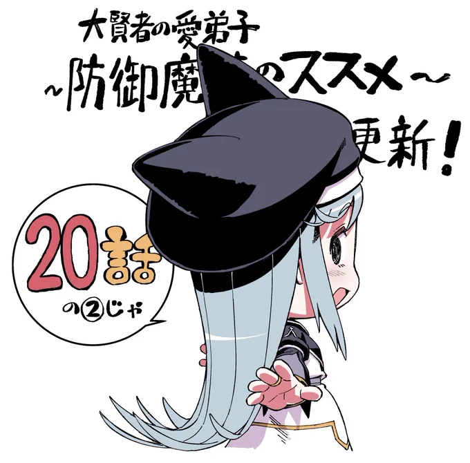 【大賢者の愛弟子~防御魔法のススメ~】コミカライズ20話の2
おおっと今日は更新日だった!よろしくです!
https://t.co/ujxG400OcM 