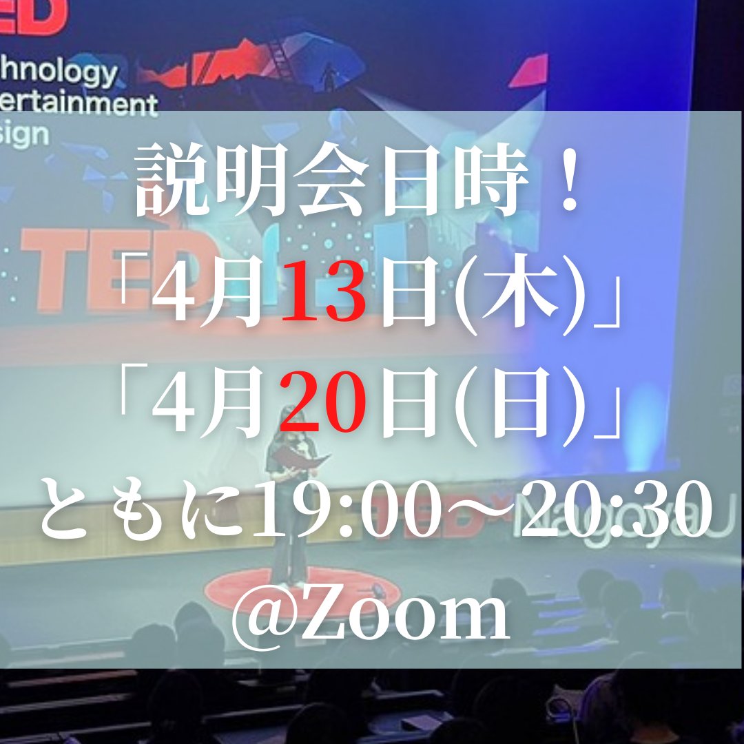 TEDxNagoyaU's tweet photo. 【TEDxNagoyaU2023新メンバー募集！】
この度、TEDxNagoyaU2023の新メンバーを募集します！
それに伴い、弊団体の説明会を開催いたします✨
弊団体に少しでも興味のある方、新しいことに挑戦したい方など、ぜひお気軽にご参加ください♡！
説明会へはこちらから！→https://t.co/HhNjOBE4nd https://t.co/09J1VJi61e