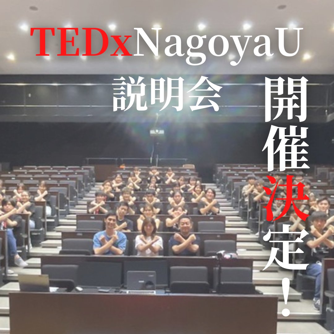 TEDxNagoyaU's tweet photo. 【TEDxNagoyaU2023新メンバー募集！】
この度、TEDxNagoyaU2023の新メンバーを募集します！
それに伴い、弊団体の説明会を開催いたします✨
弊団体に少しでも興味のある方、新しいことに挑戦したい方など、ぜひお気軽にご参加ください♡！
説明会へはこちらから！→https://t.co/HhNjOBE4nd https://t.co/09J1VJi61e