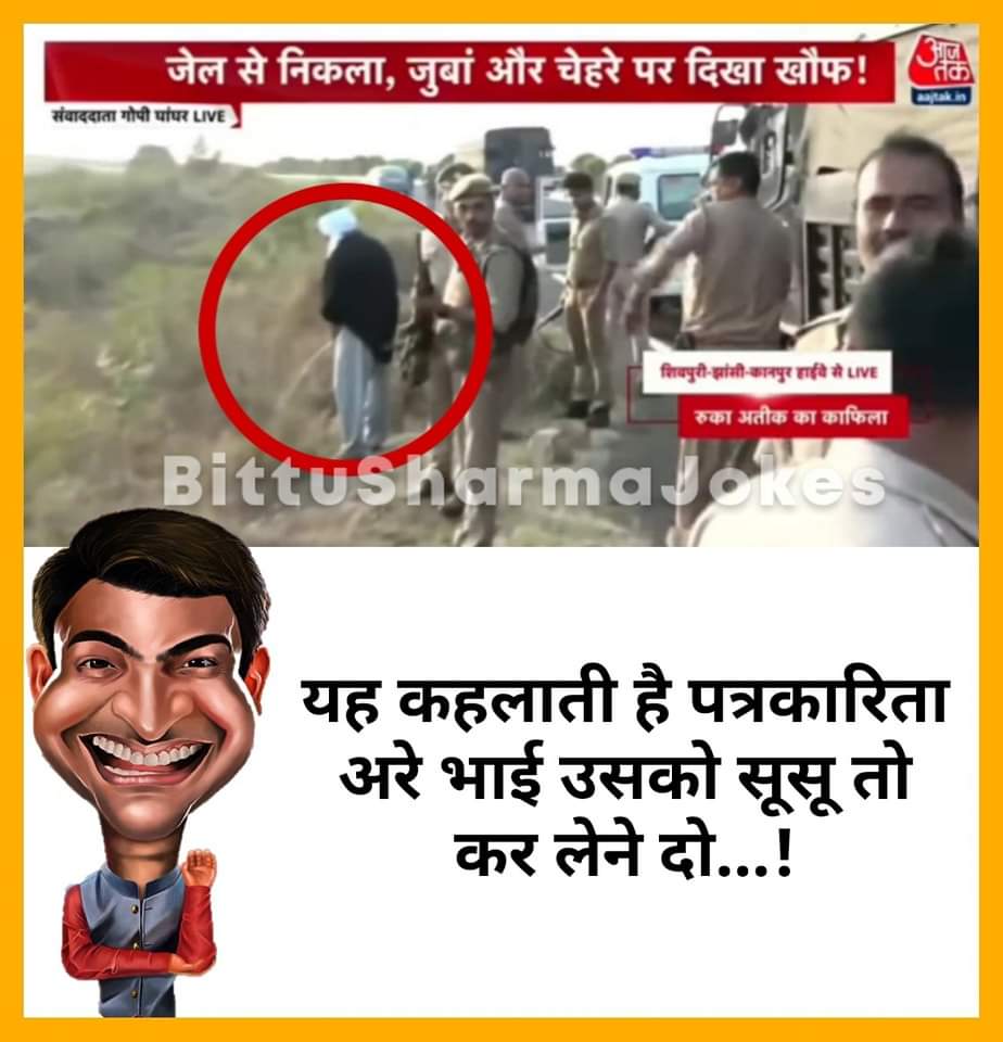 Vishokha's tweet photo. #ateekahmad 😂😂 

Media ke pass ab koi sur news nahi hai.? #Prayagraj #Police https://t.co/lHOOJDcbno