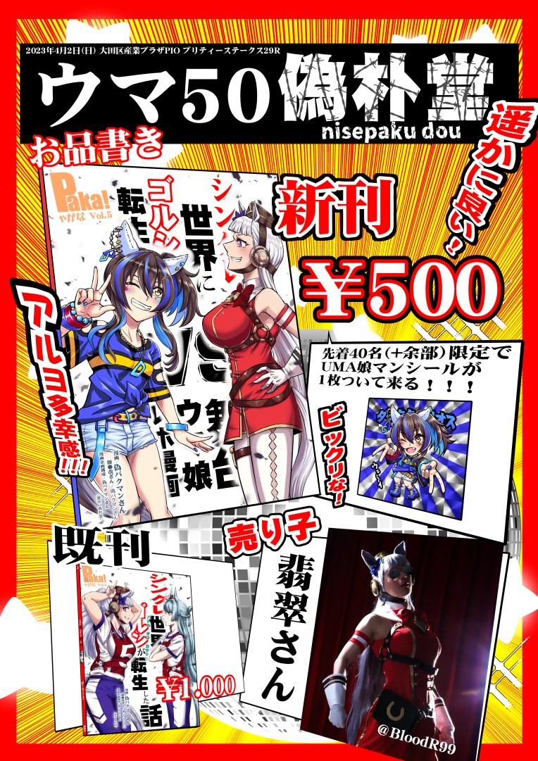 4月2日(日)プリティ-ステークス29R
【ウマ50】偽朴堂 お品書きとなります。
新刊は500円のワンコイン。
今回、ゴルシコスにて翡翠さん(@BloodR99)に
売り子のお手伝いして頂ける事になりました!!!
お楽しみにー!当日お待ちしております🙇♂️
#プリステ29R