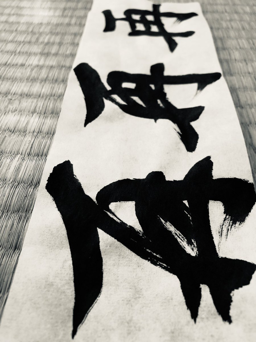 neojaponism's tweet photo. ⬇️
More Sanshotai-three calligraphy styles, check and follow my Instagram!
https://t.co/rSYO4PlQAd…
#shodo #Japanese #calligraphy #calligraphystyles #kanji #mindfulnessmethod #書道 #三書体 #マインドフルネス #再 https://t.co/NwyOzeySlv