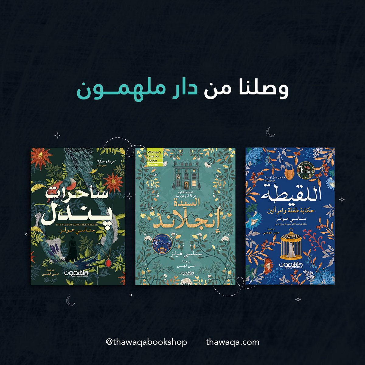أحدث ما وصل المكتبة من دار مُلهمون. زوروا مقرّ المكتبة بالموالح لاقتنائها أو احصلوا عليها عبر موقعنا الإلكتروني:
thawaqa.com