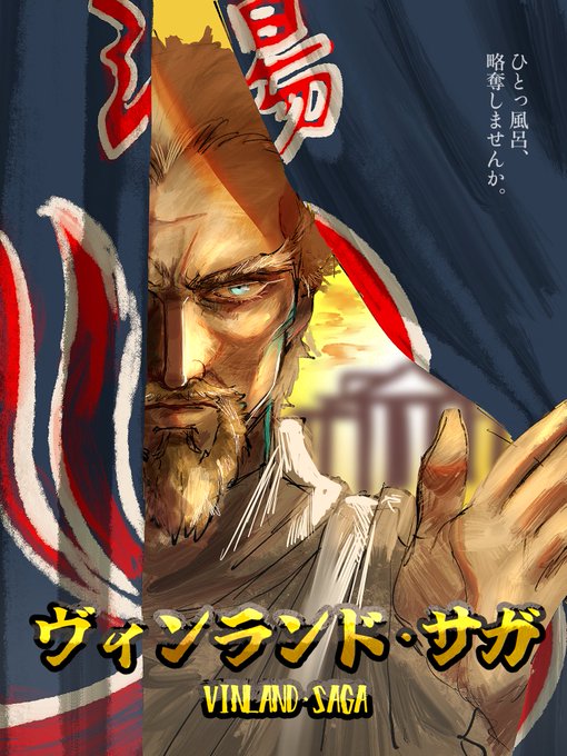 #VINLAND_SAGA ''Lucius Artorius Castus(テルマエ・ロマエ)'' 