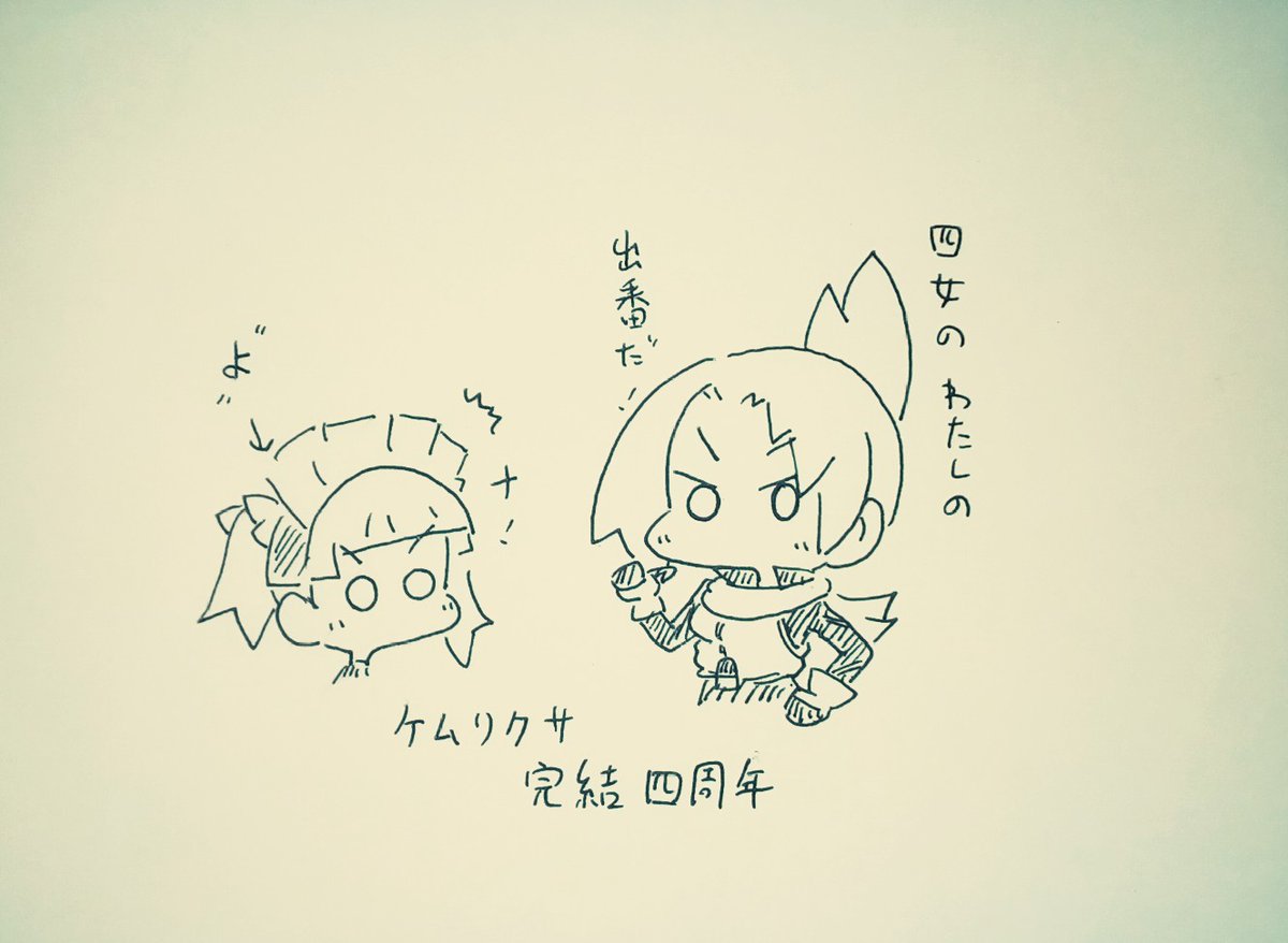 なんだかんだ定期的に見返してるから、そんなに経った実感が無いんだナ。
#ケムリクサ完結四周年 