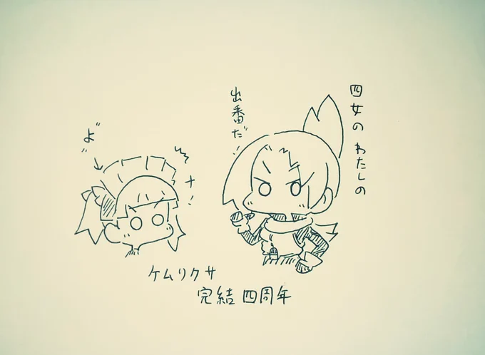 なんだかんだ定期的に見返してるから、そんなに経った実感が無いんだナ。
#ケムリクサ完結四周年 