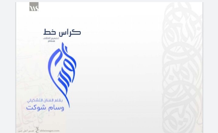 كراسة خط الوسام
للفنان وسام شوكت

للتحميل : mediafire.com/download/bi6sj…

#مخطوطة #خط_سنبلي #تصميم
<a href="/WaelDesigner/">Wael Designer</a> <a href="/hamdy_eltony/">Hamdy Eltony</a> <a href="/arabic_logos/">شعارات عربية</a> <a href="/Helyyil/">‎هليّـل</a> @Moj_design <a href="/LmstMosamEm/">LmsTмŏšą๓Eм</a> <a href="/jhzart/">جهز الحربي</a> @AliRowaili <a href="/ideaibra/">إبراهيم الشليلي | ibrahim alshlili</a> <a href="/yunos_sarhan/">يونس سرحان</a> <a href="/basselalghanmi/">باسل الحربي</a> <a href="/Abu_Fiiras/">أبو فراس | مصمم‎‎</a> <a href="/naifshpoor2020/">نايف شبور</a> @Mulhi