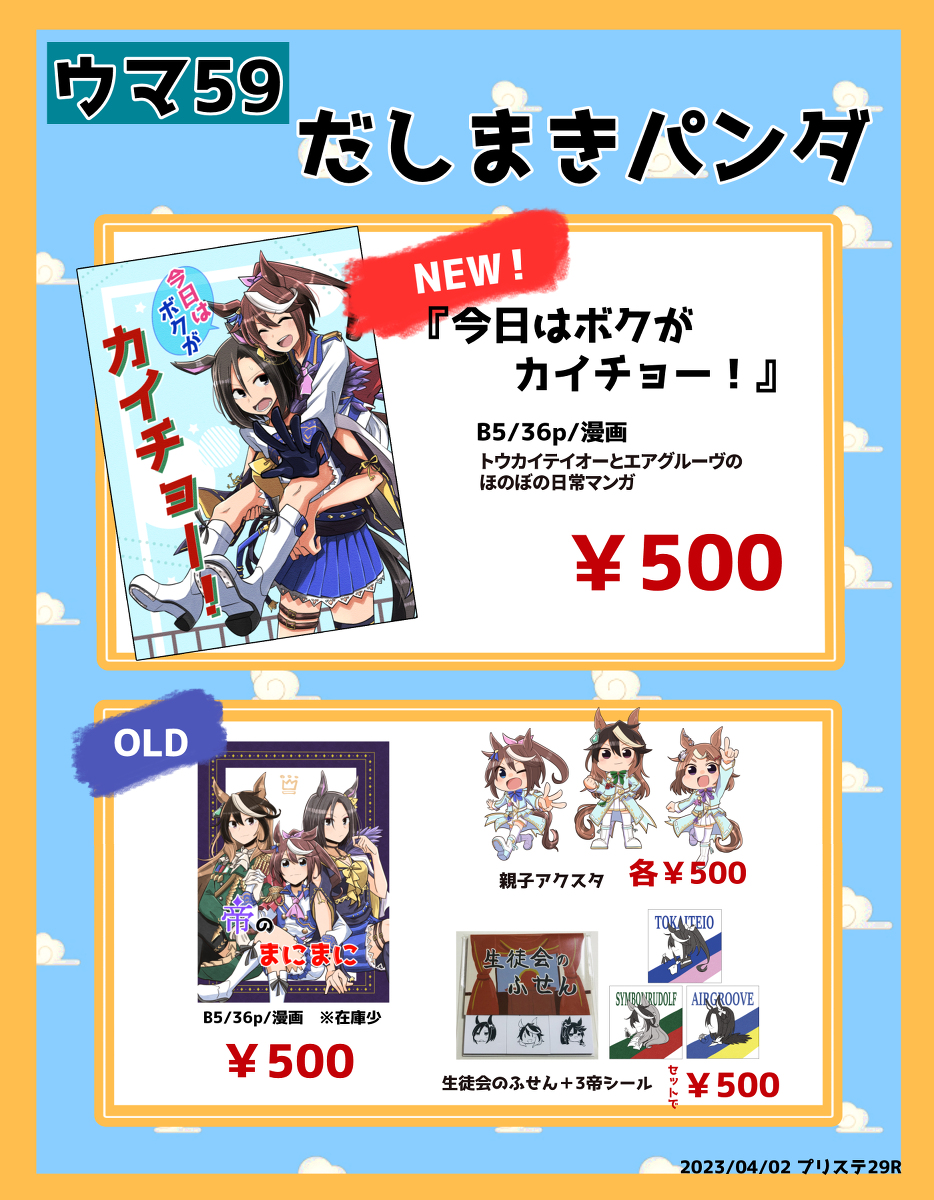 4/2  プリステ29R 『今日はボクがカイチョー!』※通販あり #ウマ娘 #ウマ娘プリティーダービー #トウカイテイオー(ウマ娘) #エアグルーヴ(ウマ娘) #シンボリルドルフ(ウマ娘) #漫画 https://t.co/yEW2zXDMhb 