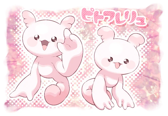 指圧愛玩獣ピトフレリュ 