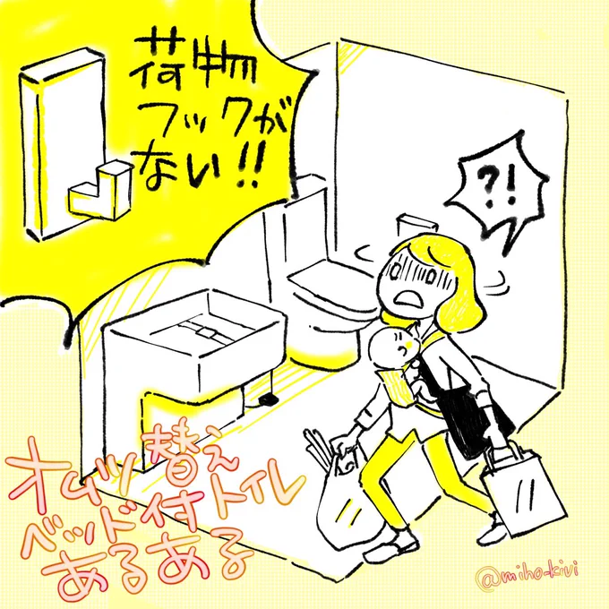 オムツ替えベッド付トイレの謎。

なぜ世界一荷物だらけの生き物・赤子育児ママの使うトイレに荷物フックがないことが多いのか。 