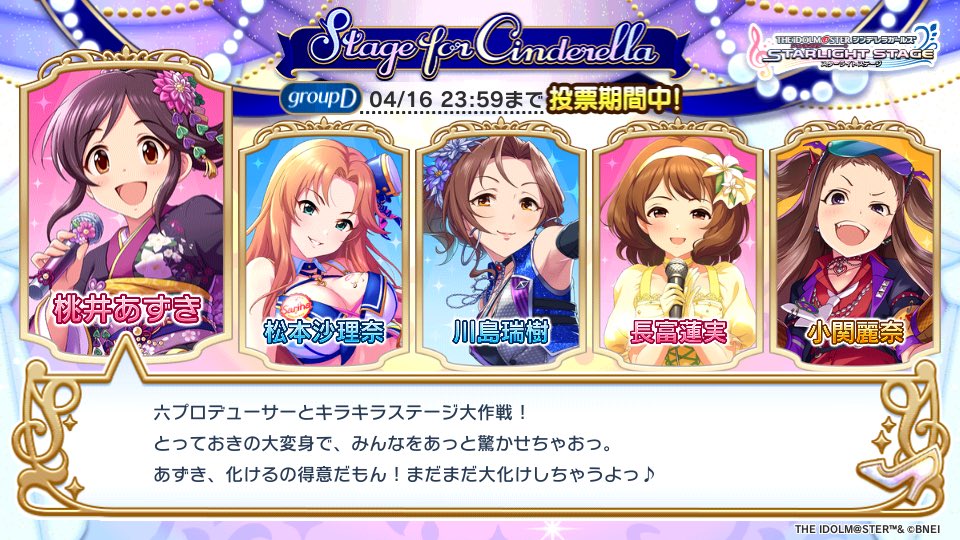 「Stage for Cinderella」予選グループDでこの5人に投票しました!! #StageforCinderella #SfC予選D #デレステ みんな、いつもありがとう。 #桃井あずき #松本沙理奈 #川島瑞樹 #ブルナポGBNSフリスク共同戦線 #長富蓮実 #桜開花宣言エール交換for蓮実