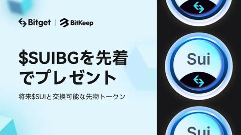 💰全員貰えちゃう❣仮想通貨 #GIVEAWAY❣💰✨
将来 $SUI と交換可能な先物トークン💰をプレゼント😊💕

SUIとは $ARB と同じ発行枚数という事もあり、1SUI=1$ になる可能性も♪今後の流れに期待🌈✨

10 $SUIBG ✖️ 全員💵※先着1000名様

1⃣❤️&amp;RT
2⃣Wallet app DL keepshare.xyz/redPacket?code…