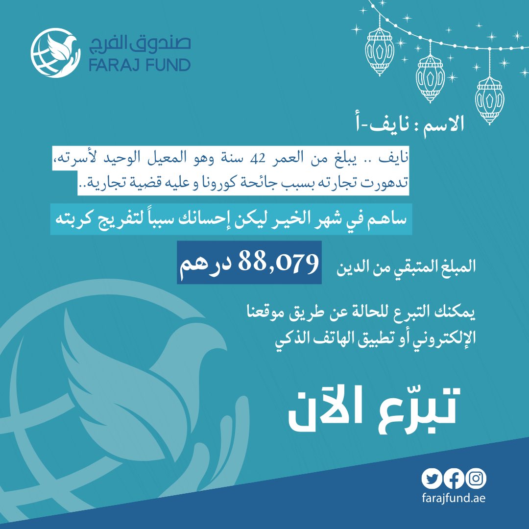ساهم بالإفراج عن كربة (نايف)
رابط التبرع للحاله:
farajfund.ae/ar/prisoners-d…
#صندوق_الفرج
#FarajFund