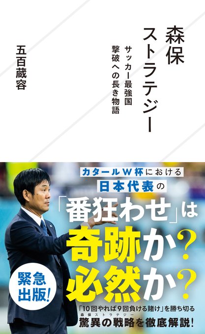 ＼footballista対談記事公開！／明日のサッカー日本代表〝新生・森保ジャパン〟コロンビア戦の前に！星海社新書『森