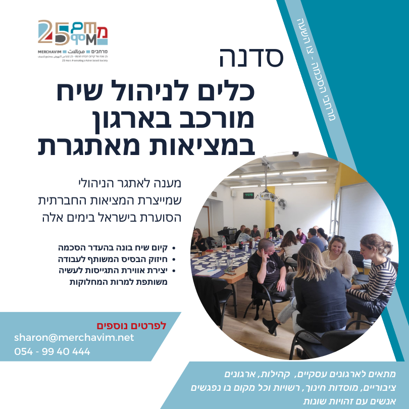 Merchavim's tweet image. בימים סוערים אלה הוויכוחים זולגים למקומות עבודה, מוסדות חינוך, ארגונים וקהילות, ועלולים להעכיר את המרחב המשותף. 
כדי לענות על אתגרי השעה נשמח להציע את הסדנה "כלים לניהול שיח מורכב בארגון במציאות מאתגרת".

פנו לשרון גלפרין sharon@merchavim.net 
054-9940444