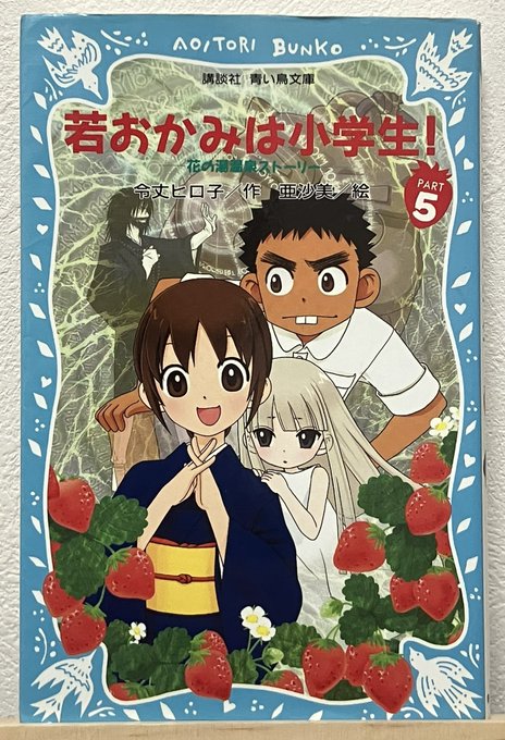 令丈ヒロ子『若おかみは小学生！』第５巻　#読了「この旅館には邪悪なものがいる」それってウリ坊たちのこと？お友だちなの。除