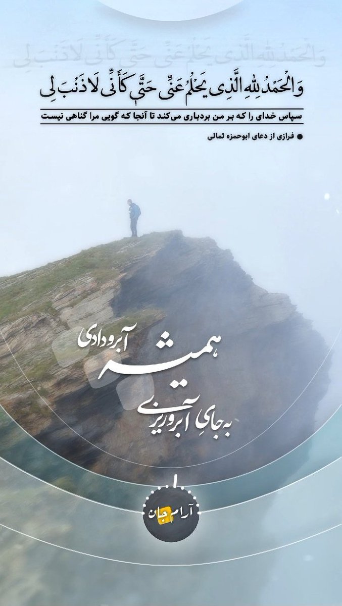 T_N_313's tweet photo. 🤲سپاس خدای را که بر من بردباری می‌کند تا آنجا که گویی مرا گناهی نیست...

 📚 #دعای_ابو_حمزه_ثمالی

#ماه_امید 
 #ماه_بهشت https://t.co/u7OztjhPVt