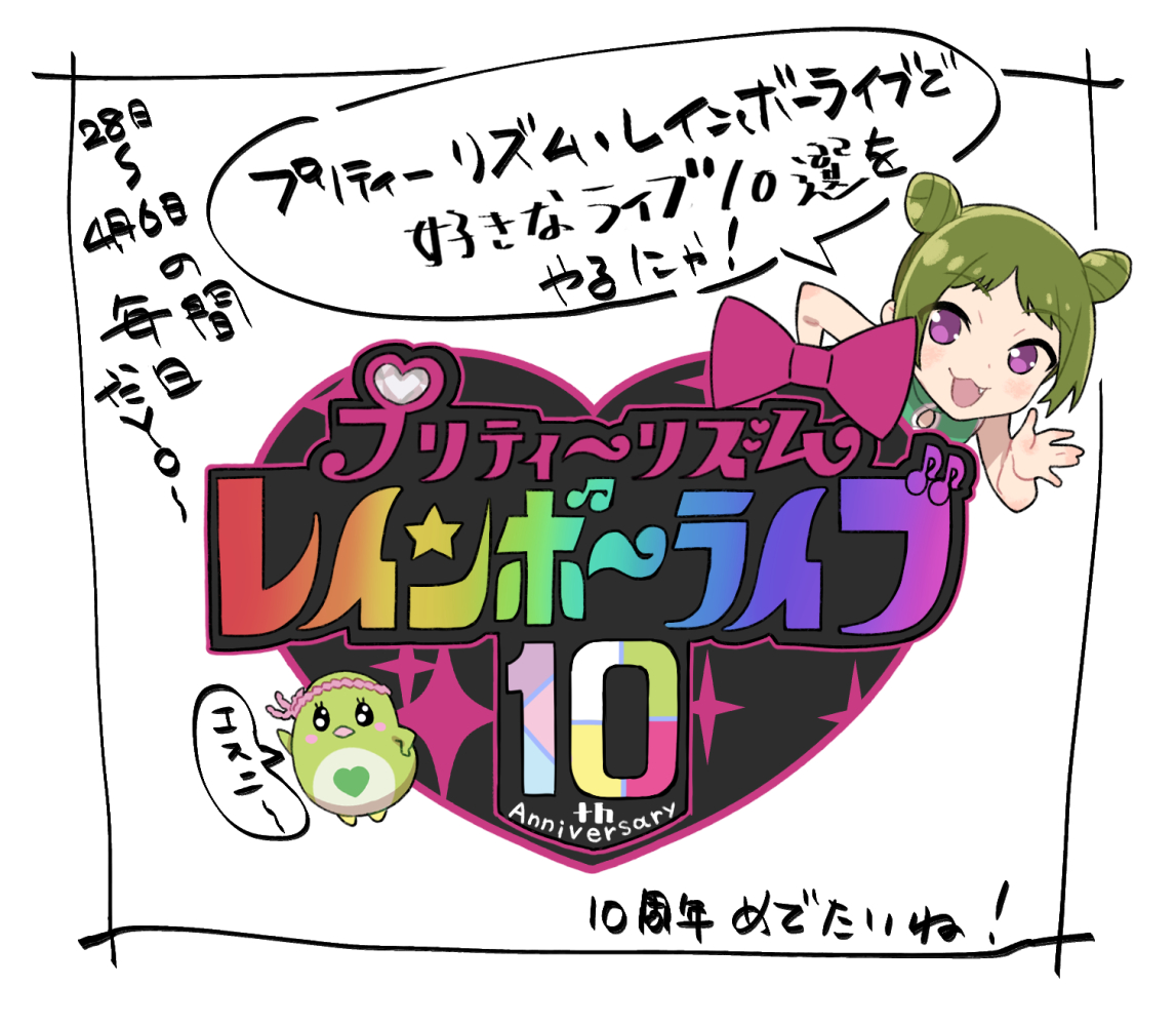 4月6日でプリティーリズム・レインボーライブ放送開始10周年なのでこのぐらいの時間に明日から6日まで10日間連続であれをやります。
好きなライブ10選。

モーメントが無くなってしまったのでまとめるために☟のハッシュタグ付けときます。
#プリティーリズム・レインボーライブ
#RL10周年 