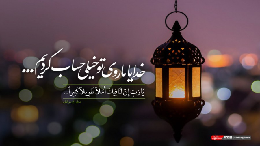 T_N_313's tweet photo. فرازی از دعای ابوحمزه ثمالی:
خدایا؛ به تو پناه می آورم از کسالت و سرافکندگی و اندوه و ترس و بخل و بی خبری و سنگدلی و ناداری و تهیدستی و بیچارگی و همه بلاها و زشتی های آشکار و پنهان  
#ماه_امید 
#ماه_بهشت https://t.co/8GC4gGChBg