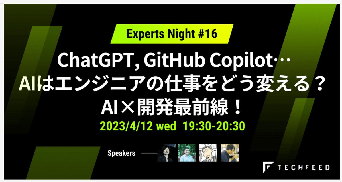youtoy's tweet photo. 【4/12(水) 19:30より、オンライン開催】
「ChatGPT, GitHub Copilot…AIはエンジニアの仕事をどう変える?AI×開発最前線!」というテーマで開催の、TechFeed Experts Night vol.16 で、 #ChatGPT の話をさせていただく予定です!
https://t.co/8mjtF9DjR0
#Techfeed_Experts_Night #Techfeed https://t.co/oD0TSMyaYT