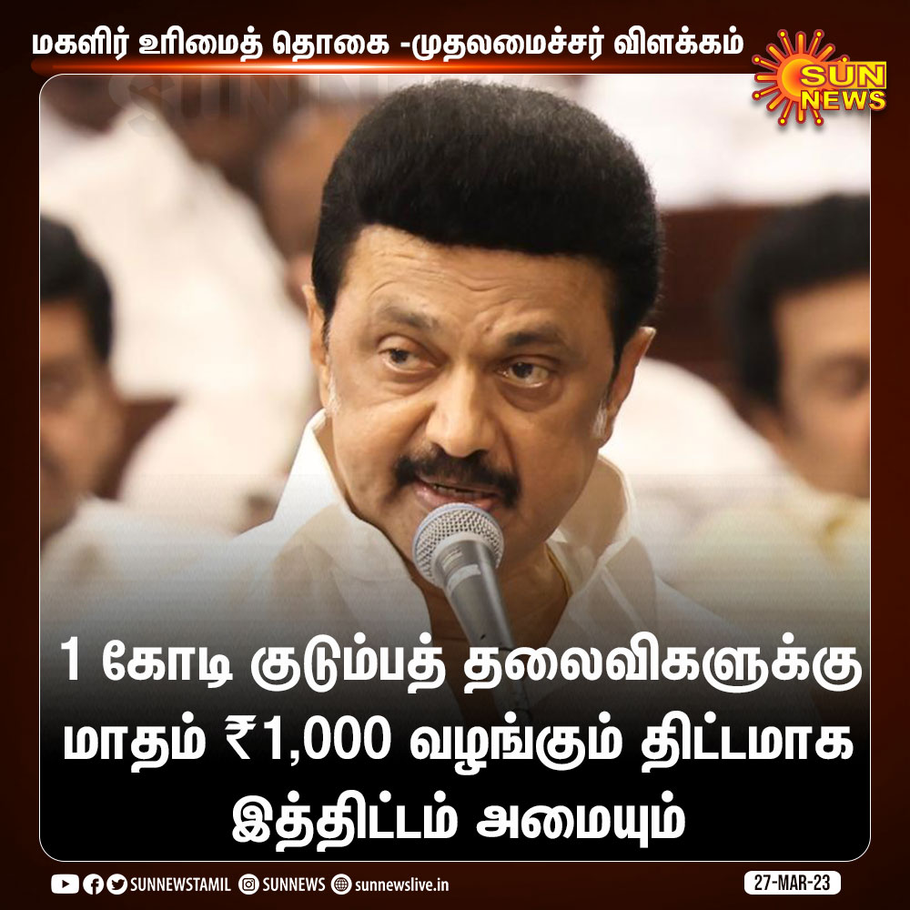 “1 கோடி குடும்ப தலைவிகளுக்கு மாதம் ரூ.1,000 வழங்கப்படும்;

மீனவ மகளிர், நடைபாதையில் வணிகம், கட்டுமான தொழில், சிறிய கடைகள்,  சிறு தொழில் நிறுவனத்தில் சொற்ப ஊதியத்தில் பணிபுரியும் மகளிர், ஒரே நாளில் பல்வேறு வகை இல்லத்தில் பணிபுரிபவர்கள்..  பயன்பெறுவார்கள்.”

#மகளிர்_உரிமைத்தொகை