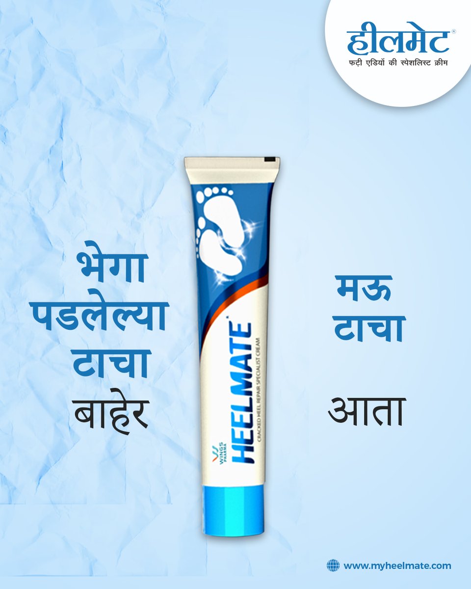 myheelmate's tweet photo. भेगा पडलेल्या टाचा - बाहेर
मऊ टाचा - आत 

तुम्हाला हवे हीलमेट – पायांच्या भेगांचे स्पेशालिस्ट क्रीम, जे परिणाम दाखवू लागते, फक्त 3 दिवसात!

Buy Now at Amazon : https://t.co/CW0KJs5pvX

#Heelmate #HeelmateCream #CrackedHeels #BeautifulHeel #FootCream #FeetCare https://t.co/4X73DpAf3A