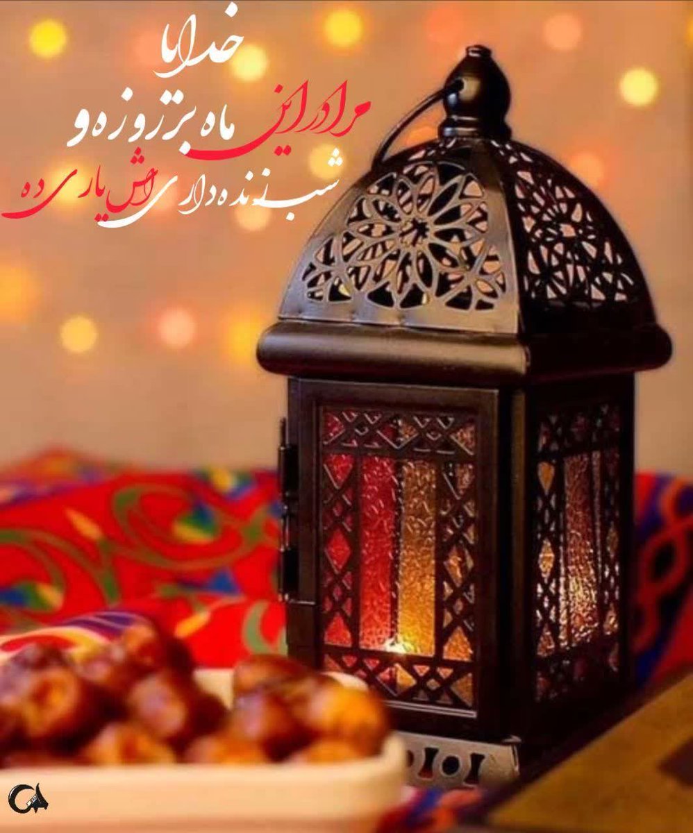 T_N_313's tweet photo. ‌
أَدْعُوكَ يَا سَيِّدِی
بِلِسَانٍ قَدْ أَخْرَسَهُ ذَنْبُهُ

تو را می‌خوانم،
با زبانی که گناه
لالش کرده است

«ابوحمزه ثمالی»

#ماه_امید
#ماه_بهشت https://t.co/wCwdRSYwWa
