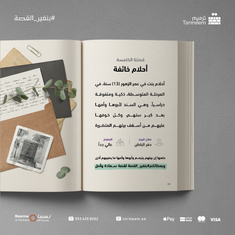 tarmeemCharity's tweet photo. قصتنا الخامسة | أحلام خائفة!🏚️🍂

أحلام (13) سنة، بنت في عمر الزهور، ذكية ومتفوقة دراسياً، وهي السند لأبوها وأمها بعد كبر سنهم، وكل خوفها عليهم من أسقف بيتهم المتضررة واللي تهدد حياتهم بالخطر.. 

حلمها إن بيتهم يترمم ووالديها ما يصيبهم أذى
وبعطائكم #بنغير_القصة لقصة سعادة وأمل