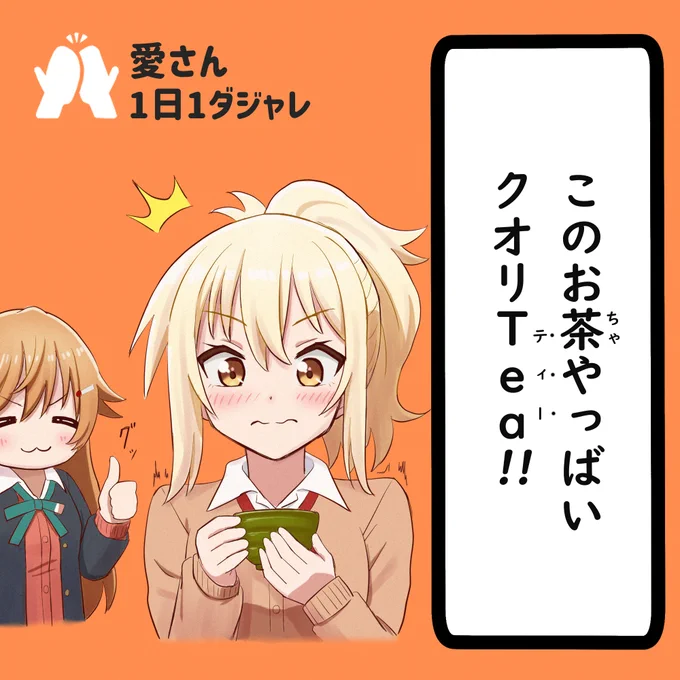 23/03/28(セレクション)
#愛さん1日1ダジャレ 