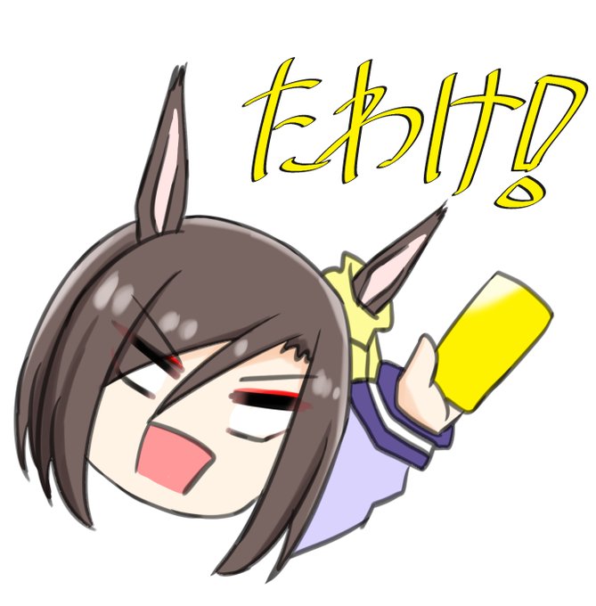 警告たわけ 