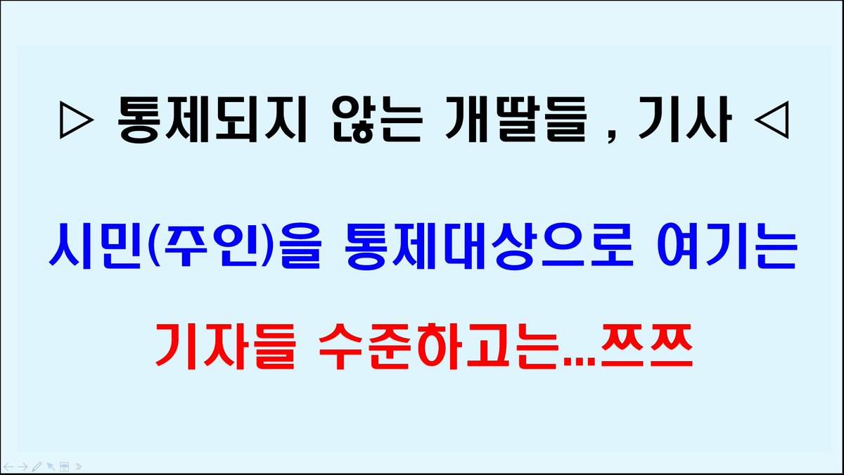 ▷ 통제되지 않는 개딸들 , 기사 ◁ 시민(주인)을 통제대상으로 여기는 기자들 수준하고는...쯔쯔