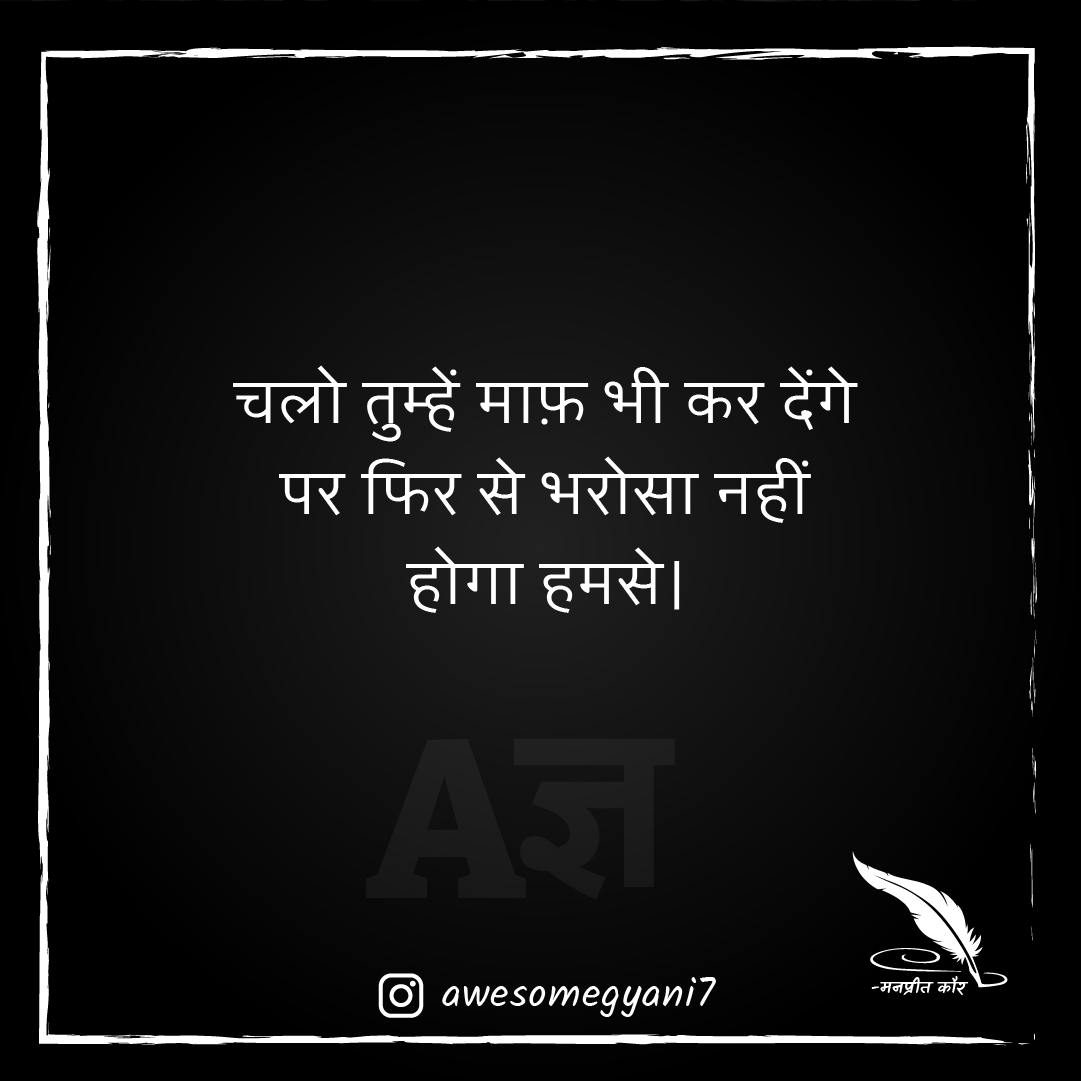 AwesomeGyani's tweet photo. चलो तुम्हें माफ़ भी कर देंगे
पर फिर से भरोसा नहीं होगा हमसे।

Blog Link: https://t.co/isPHaAhtXV

#sorryquotes #sorryquotesforboyfriend #sorryquotesforbf
#sorryquotesforgf #sorrymessageforgirlfriend #sorrymessageforher
#hearttouchingsorrymessagesforgirlfriend https://t.co/Nd9kZkhMwz