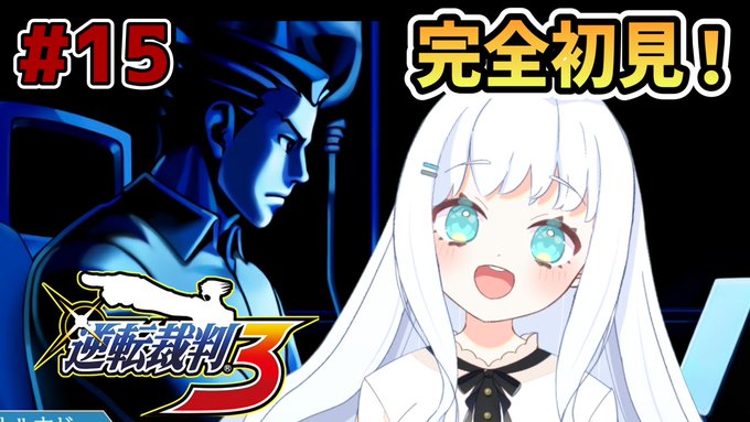 📢配信のお知らせ本日の配信は『逆転裁判3』です！▼日時3月27日（月）23時〜▼待機所#Vtuber 