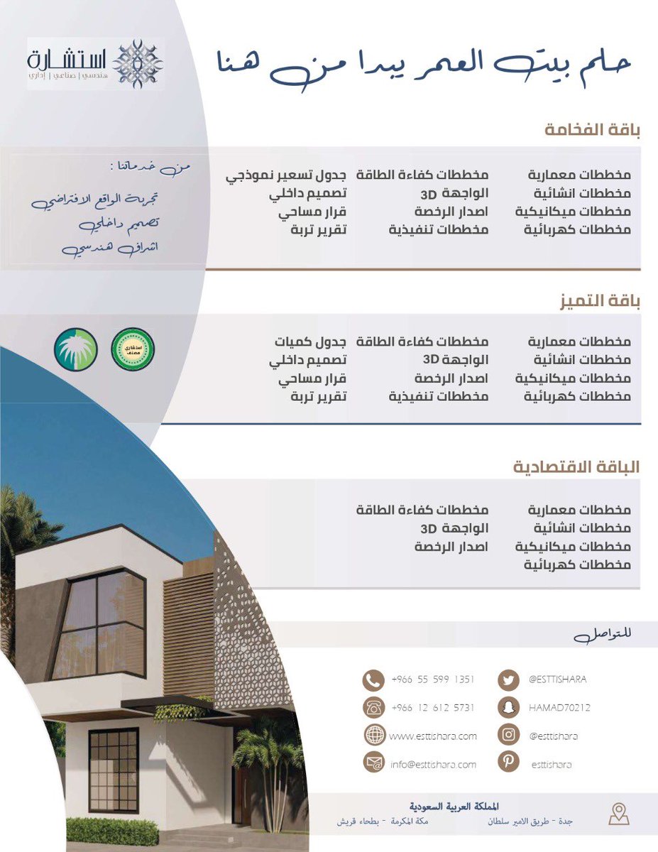 جيناكم بالخير في شهر الخير 🌙

"لعدد محدود" الباقة الاقتصادية بشكل مختلف بمناسبة الشهر الكريم

للتواصل:
واتس
wa.me/966555991351
انستقرام
instagram.com/esttishara?igs…
سناب
snapchat.com/add/hamad70212

مكتب #استشارة هو مكتب استشارات هندسية مصنف #جدة #الرياض #مكة #ابحر_الشماليه