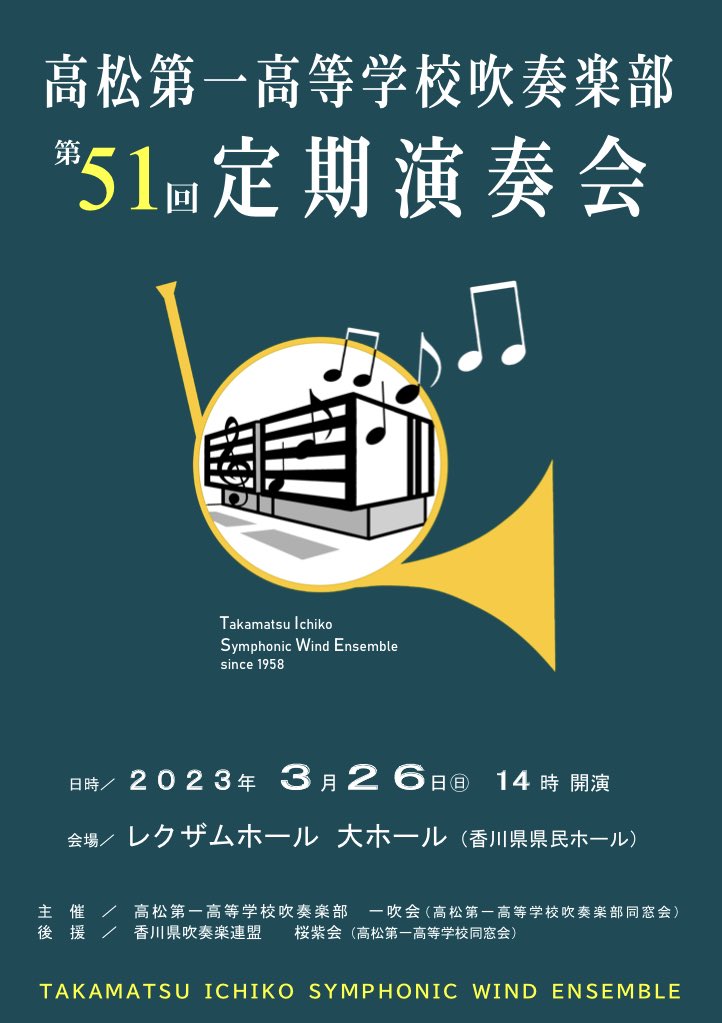 高松第一高等学校吹奏楽部 tweet media