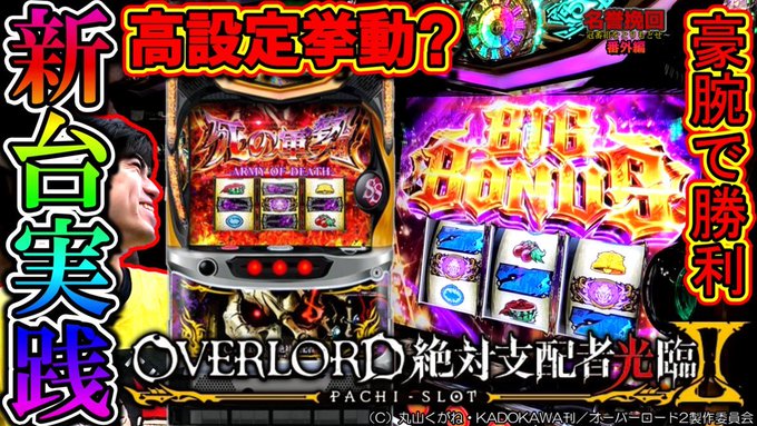 新台【オーバーロード絶対支配者光臨2】高設定！？自力で継続させろ！/毎日打ったる名誉挽回番外編  オーバーロード新台実践