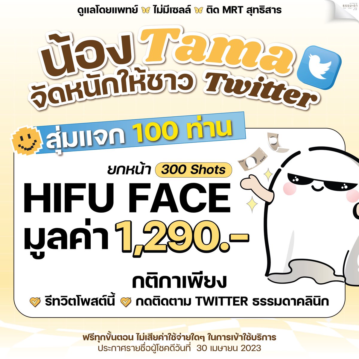 tamadaclinic's tweet photo. แจกฟรีไปเล้ยยย 𝟭𝟬𝟬 คน 💗
𝗛𝗜𝗙𝗨 𝟯𝟬𝟬 𝗦𝗵𝗼𝘁𝘀 ✨
ฟรีทุกขั้นตอนไม่มีค่าใช้จ่าย 😘

เพียง รีทวิต➕ฟอลทวิต@tamadaclinic

ขออนุญาต 𝗧𝗶𝗲-𝗶𝗻 ค่า อิ_อิ
ที่ธรรมดาคลินิก ☁️
-ไม่มีเซลล์ ไม่มีกดดัน
-ติด 𝗠𝗿𝘁 สุทธิสาร ทางออก 𝟰

ประกาศรายชื่อผู้โชคดี 💖
🗓️ 𝟯𝟬 เมษายน 𝟮𝟱𝟲𝟲 https://t.co/LIVjEhCE0v