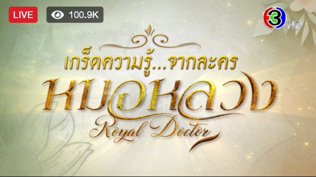 แสนแตก!! 🎉🎉#หมอหลวงep2