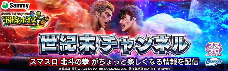 サミー開発ボイス】 4/3（月）から導入がスタートする「スマスロ北斗の
