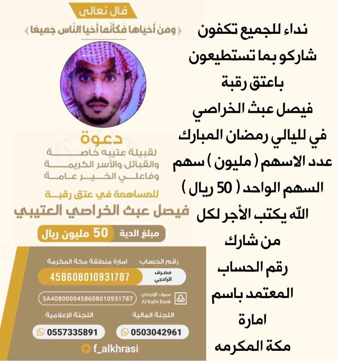 mltqyalshr's tweet photo. #فوازير_غازي_الذيابي3
#رمضان_الخير_2023
#رمضان_يجمعنا

نداء للجميع لااهل الخير شاركواً فالاجر بما تقدرون ان تقدمونه من يسر وليس عسر ولا تنسون الدال على الخير كفاعله والاجر العظيم  في اعتاق الارقاب واحتسبو الاجر واسال الله ان لا يريكم مكروه في غالي والله يكتب اجر كل من شارك وساهم https://t.co/lcKOi0GexA