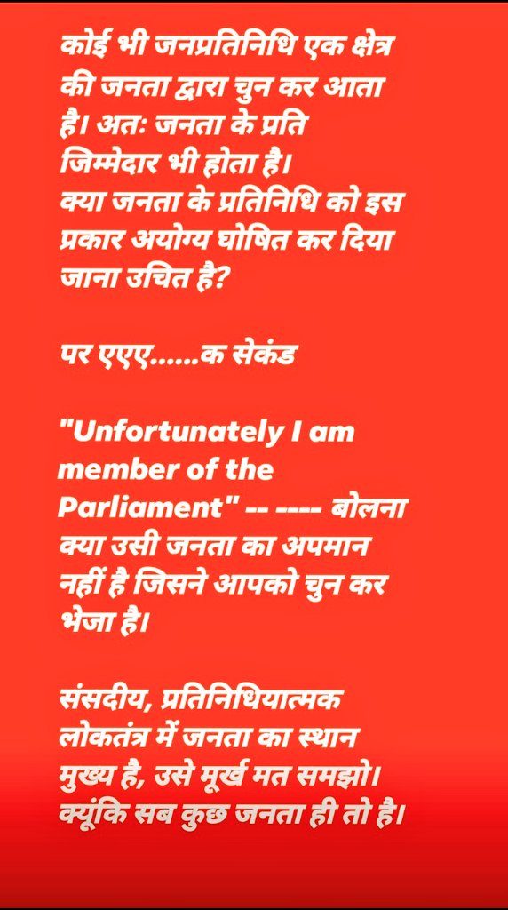 PoorneshShukla's tweet photo. #जनप्रतिनिधि एक क्षेत्र की जनता द्वारा चुन कर आता है क्या जनता के प्रतिनिधि को इस प्रकार #अयोग्य घोषित कर दिया जाना उचित है? पर एक सेकंड #Unfortunately_I_am_member_of_Parliament बोलना क्या जनता का #अपमान नहीं है

#संसदीय, #प्रतिनिधियात्मक #लोकतंत्र में सब कुछ जनता ही तो है। https://t.co/1z5XZ9KHPu