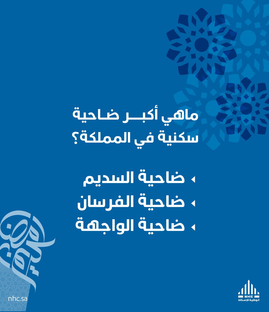 ماهي أكبر ضاحية سكنية في المملكة؟

✅تابع الحساب
🔁ريتويت
🤳اكتب الإجابة بهاشتاق #الوطنية_للإسكان
وادخل السحب على آيفون 14 برو ماكس📱

سيتم الإعلان عن الفائز غداً الساعة 11م 📢