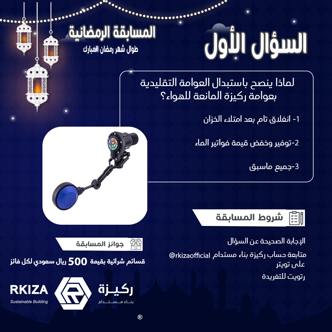 ركيزة بناء مُستدام (@rkizaofficial) on Twitter photo مسابقة #ركيزة الرمضانية 💵🎁
السؤال الأول 1⃣
الشروط لدخول السحب:
- الاجابة الصحيحة على السؤال ✅
- متابعة حساب <a href="/rkizaofficial/">ركيزة بناء مُستدام</a> ✅
- رتويت التغريدة 🔁
شارك في المسابقة وادخل السحب على قسائم شرائية بقيمة 500 ريال 💵
#مسابقات_رمضان #مسابقات #رمضان_الخير_2023 #رمضان مسابقة #ركيزة الرمضانية 💵🎁
السؤال الأول 1⃣
الشروط لدخول السحب:
- الاجابة الصحيحة على السؤال ✅
- متابعة حساب <a href="/rkizaofficial/">ركيزة بناء مُستدام</a> ✅
- رتويت التغريدة 🔁
شارك في المسابقة وادخل السحب على قسائم شرائية بقيمة 500 ريال 💵
#مسابقات_رمضان #مسابقات #رمضان_الخير_2023 #رمضان