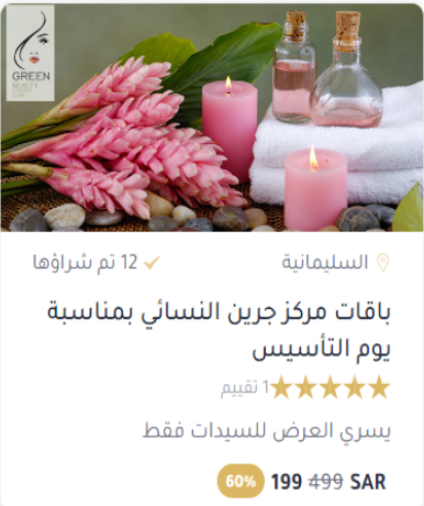 offers4u_ksa's tweet photo. #سبا_عناية_واسترخاء
باقات مركز جرين النسائي بمناسبة يوم التأسيس https://t.co/6snES9C5AA