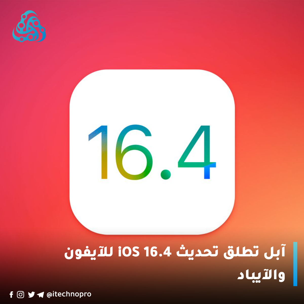 itechnopro's tweet photo. حدث جهازك الآن! 📣

اطلقت آبل قبل قليل تحديث نظام iOS 16.4 لاجهزة الآيفون والآيباد.
وفقاً لآبل، يوفر هذا التحديث إصلاحات للأخطاء وتحديثات أمنية مهمة ومزايا اضافية

 #تقنية #ابل #ايفون #ايفون14 #iOS #iOS16 #ios #iOS164 https://t.co/ENu8qsfbB4