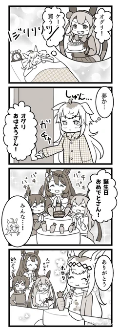 クアドラフォースでオグリ誕生日お祝い
#オグリキャップ生誕祭2023 