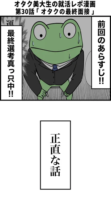 オタク美大生の就活レポ漫画
その30 